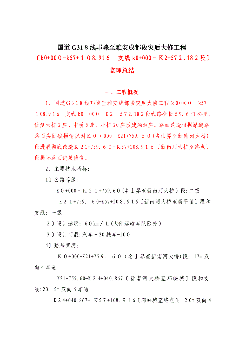 公路灾后大修工程监理总结报告_第2页