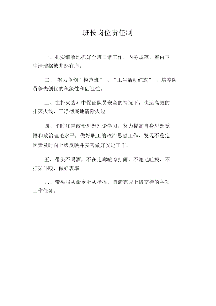 班长岗位责任制_第1页