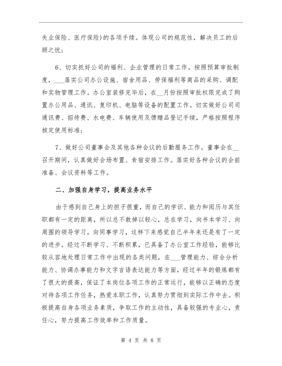 2021年2月办公室主任试用期工作总结_第4页