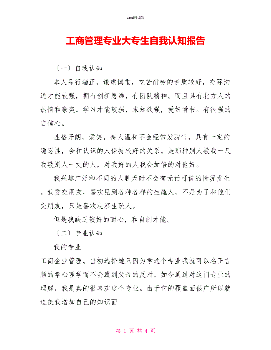 工商管理专业大专生自我认知报告_第1页