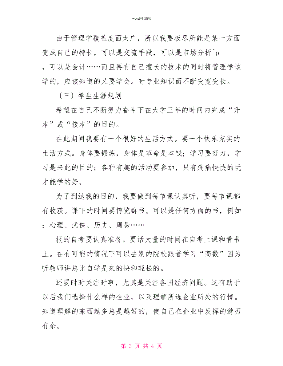 工商管理专业大专生自我认知报告_第3页