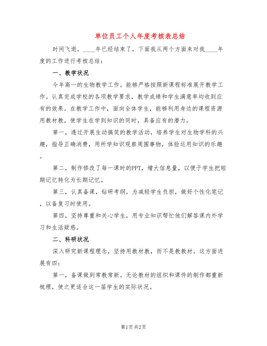 单位员工个人年度考核表总结_第1页