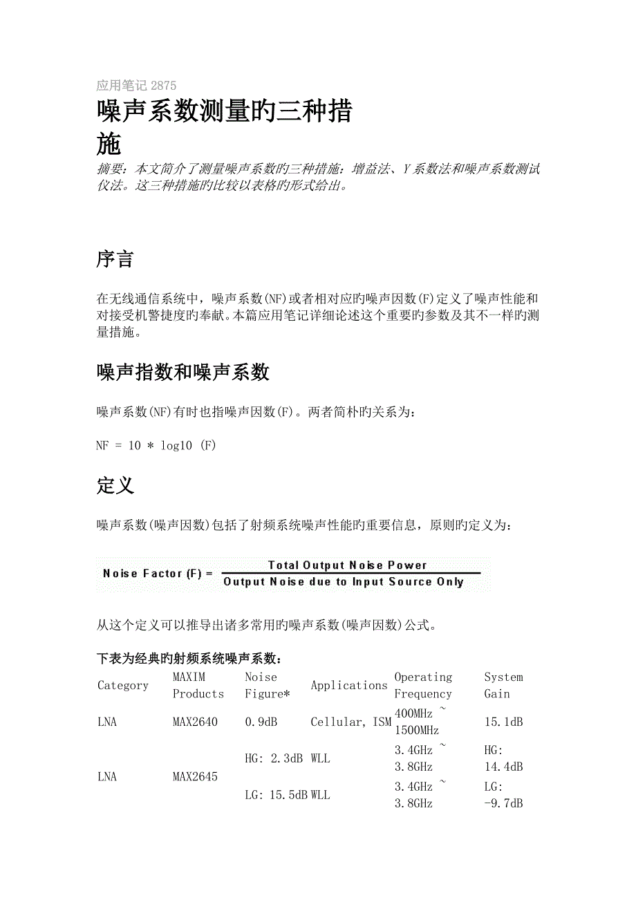 噪声系数测量的三种方法_第1页