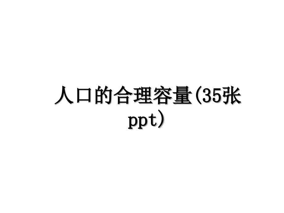 人口的合理容量(35张ppt)学习资料_第1页