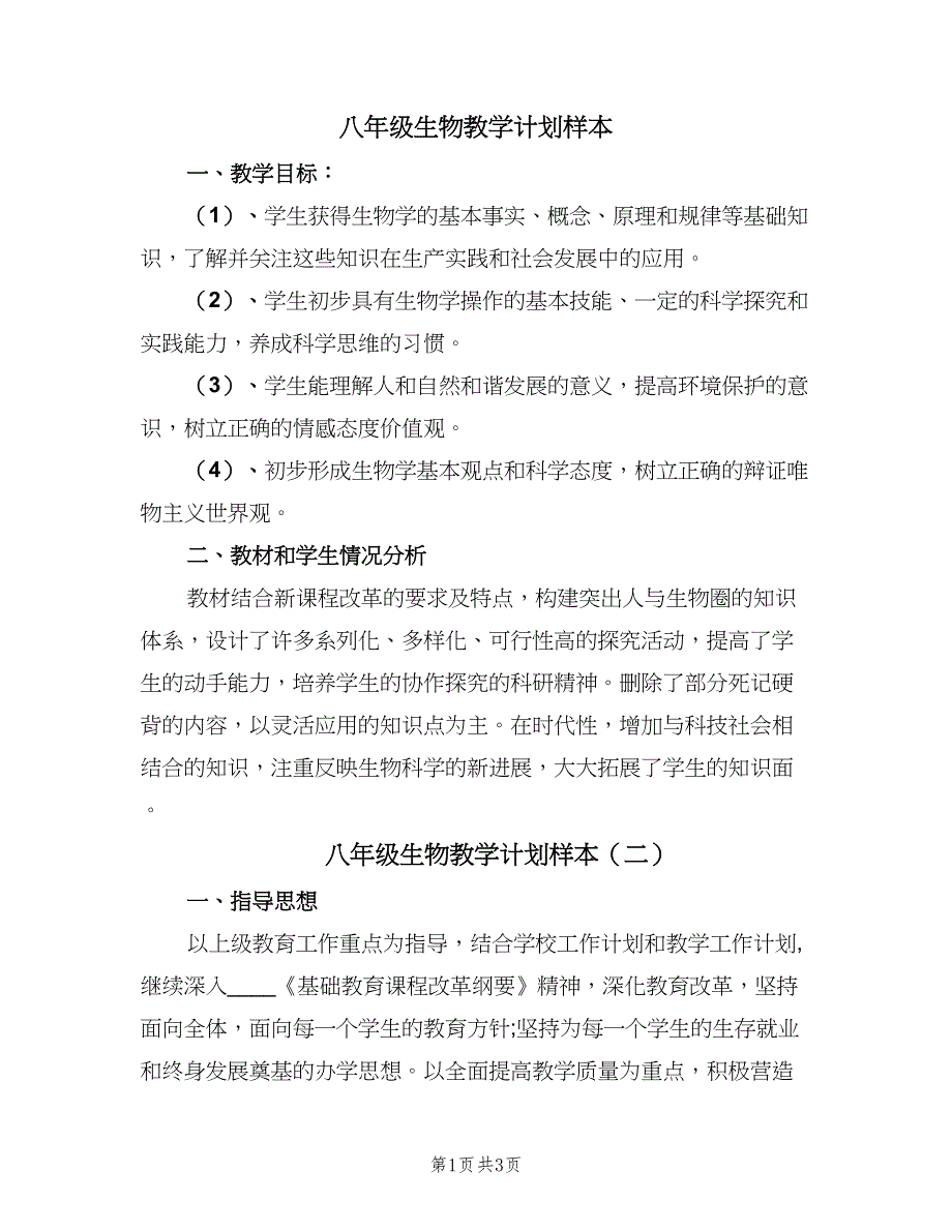 八年级生物教学计划样本（2篇）.doc_第1页