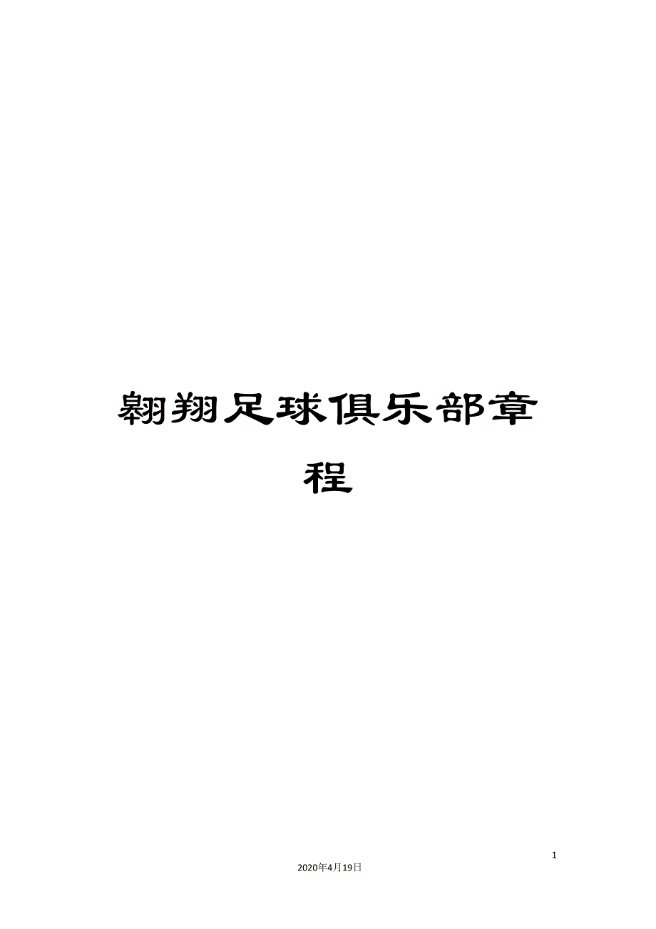 翱翔足球俱乐部章程.doc_第1页