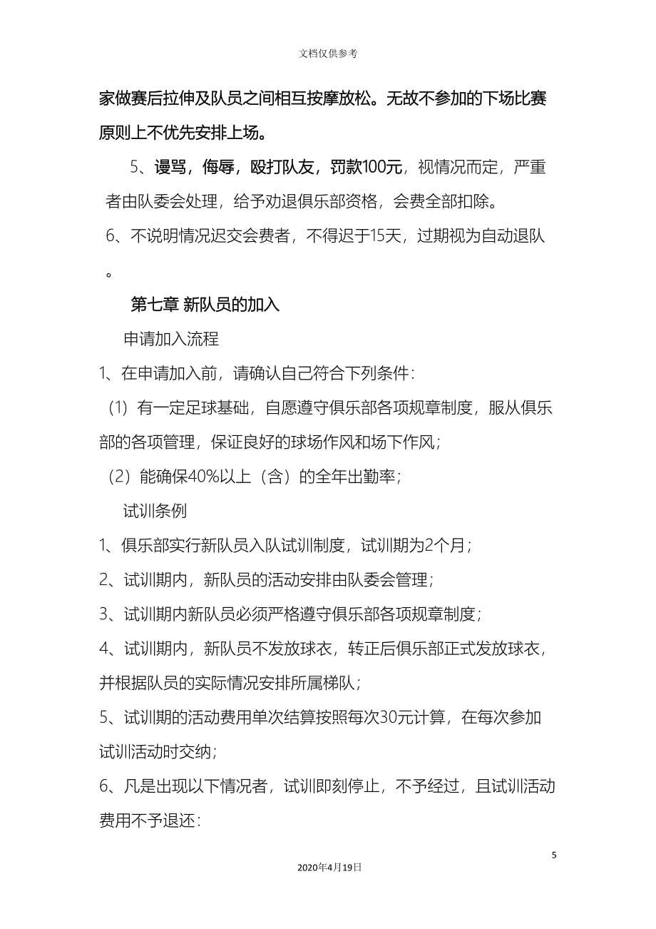 翱翔足球俱乐部章程.doc_第5页