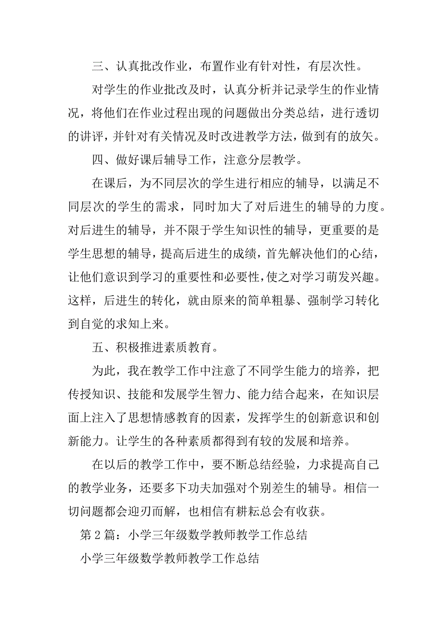 2023年小学三年级数学教师教学工作总结（集锦8篇）_第2页