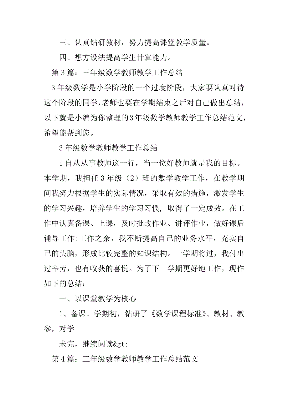 2023年小学三年级数学教师教学工作总结（集锦8篇）_第4页