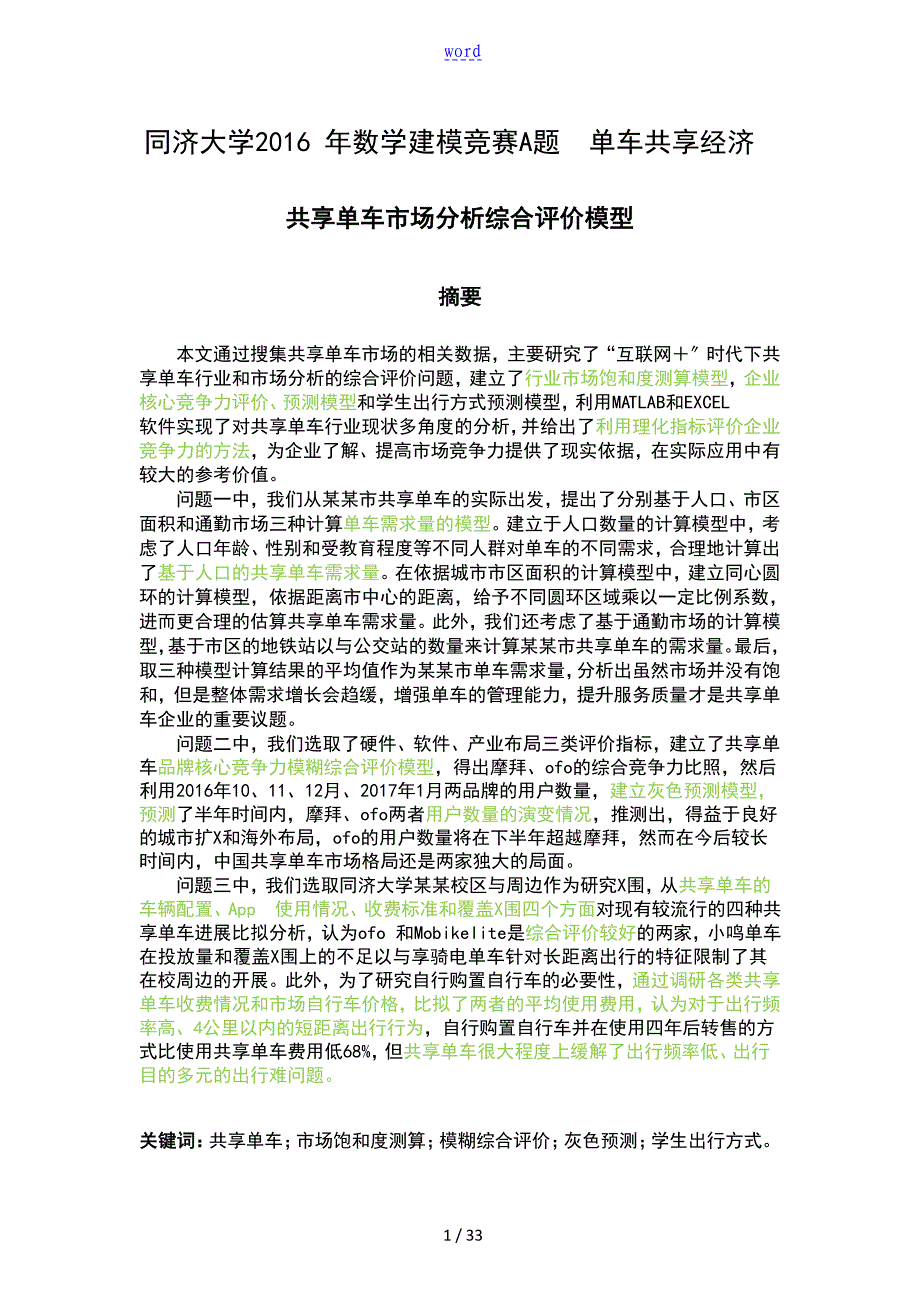 共享单车数学建模论文设计_第1页