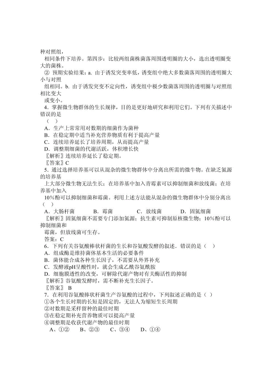 新课标生物解析与跟踪精练微生物的利用_第2页