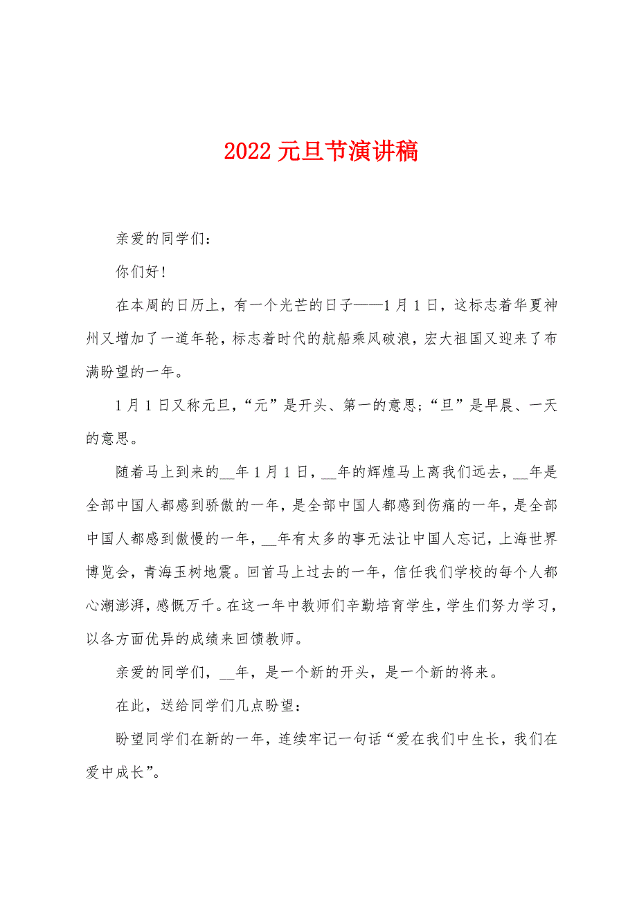 2022元旦节演讲稿.docx_第1页