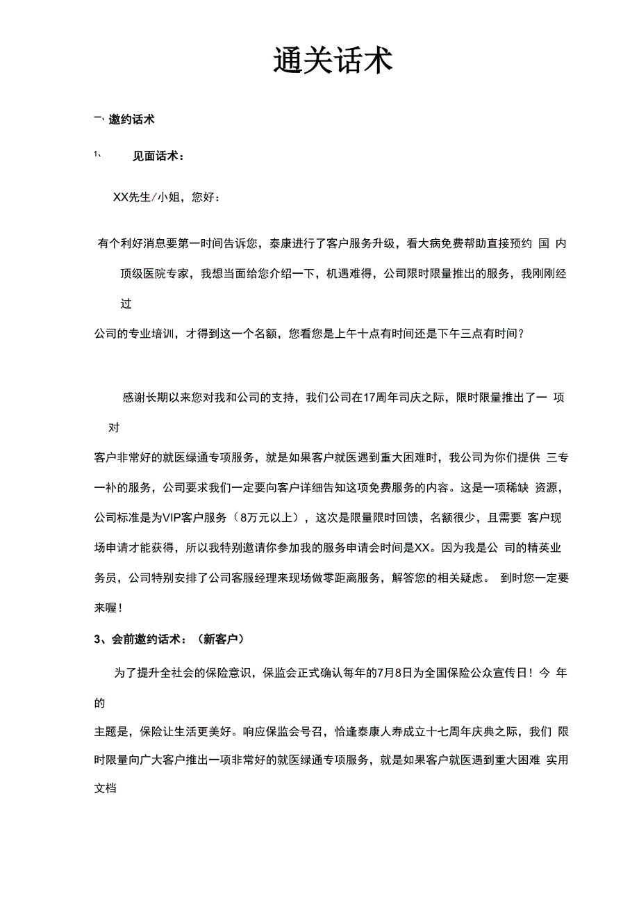 绿通服务通关话术_第1页