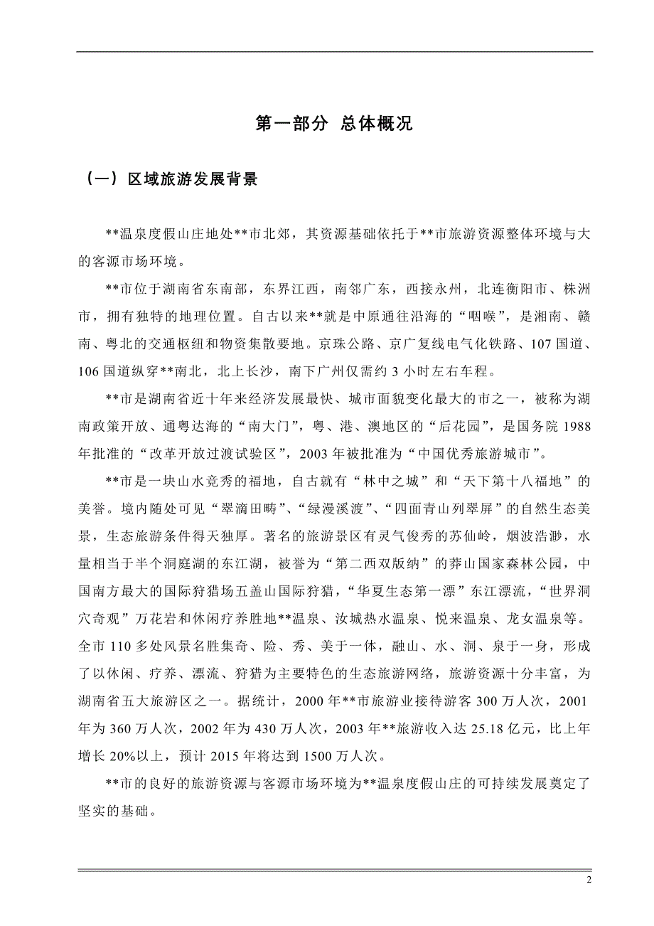 天堂温泉度假山庄旅游资源评估报告_第2页