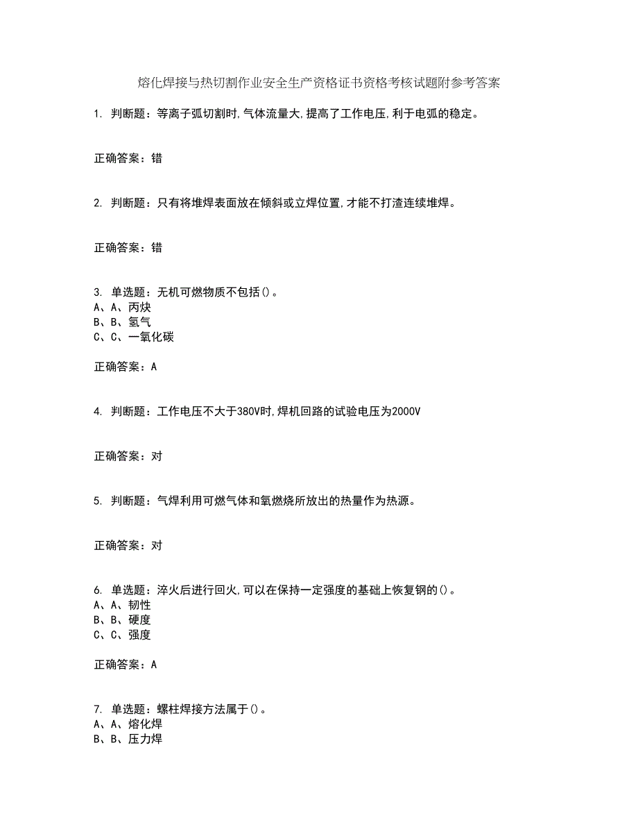 熔化焊接与热切割作业安全生产资格证书资格考核试题附参考答案73_第1页