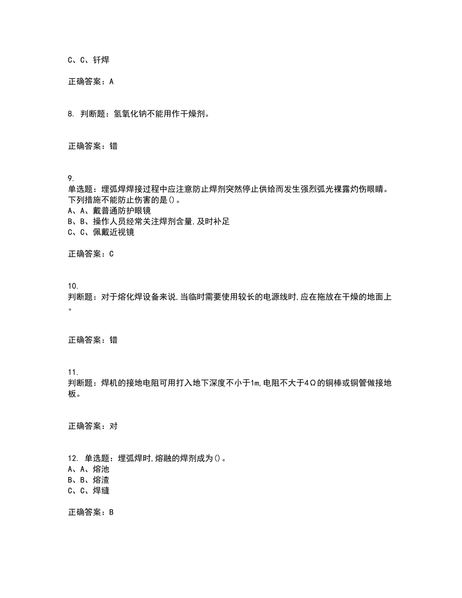 熔化焊接与热切割作业安全生产资格证书资格考核试题附参考答案73_第2页