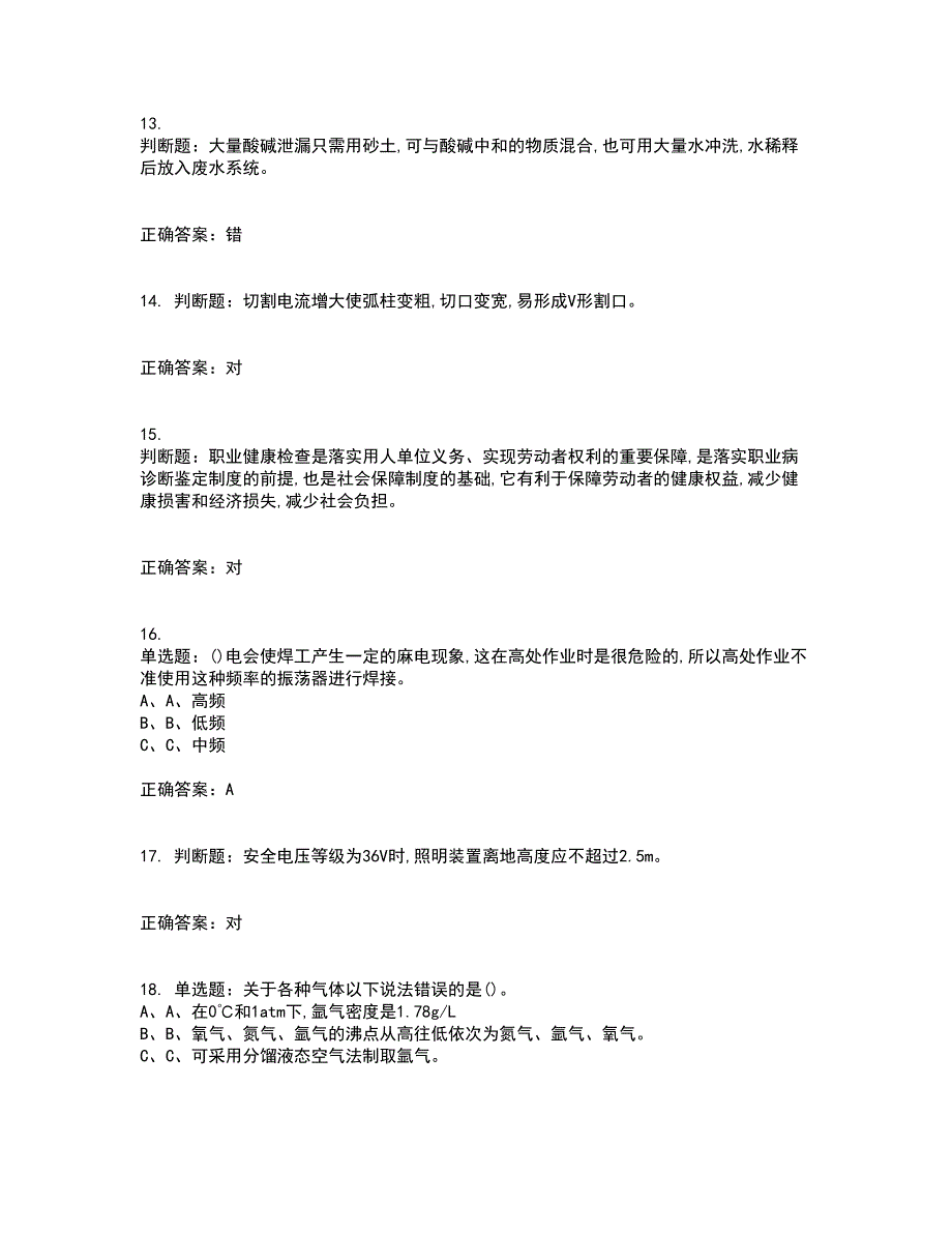 熔化焊接与热切割作业安全生产资格证书资格考核试题附参考答案73_第3页