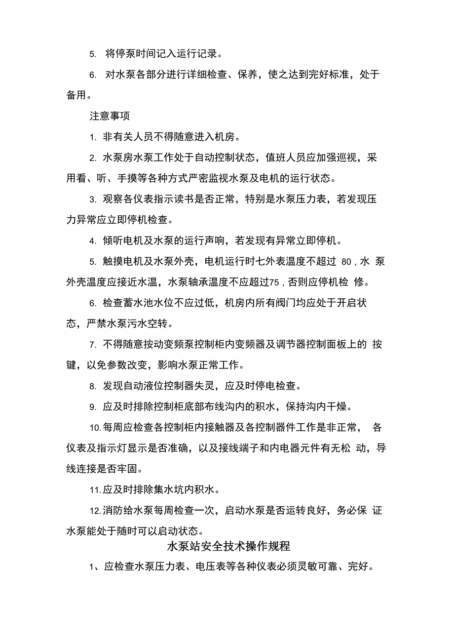 水泵操作规程及注意事项与水泵站安全技术操作规程_第4页