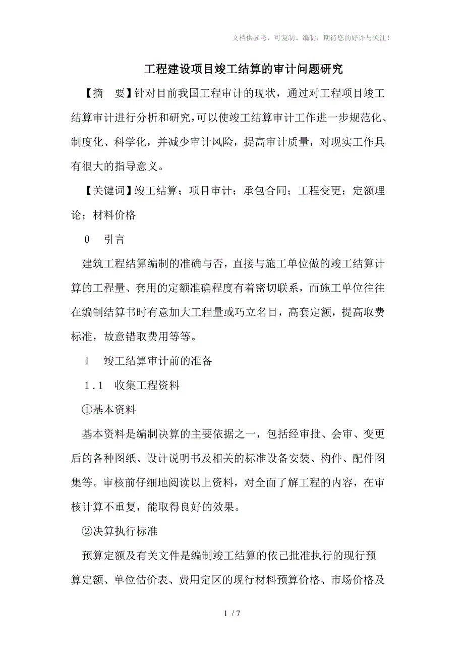 工程建设项目竣工结算的审计问题研究_第1页