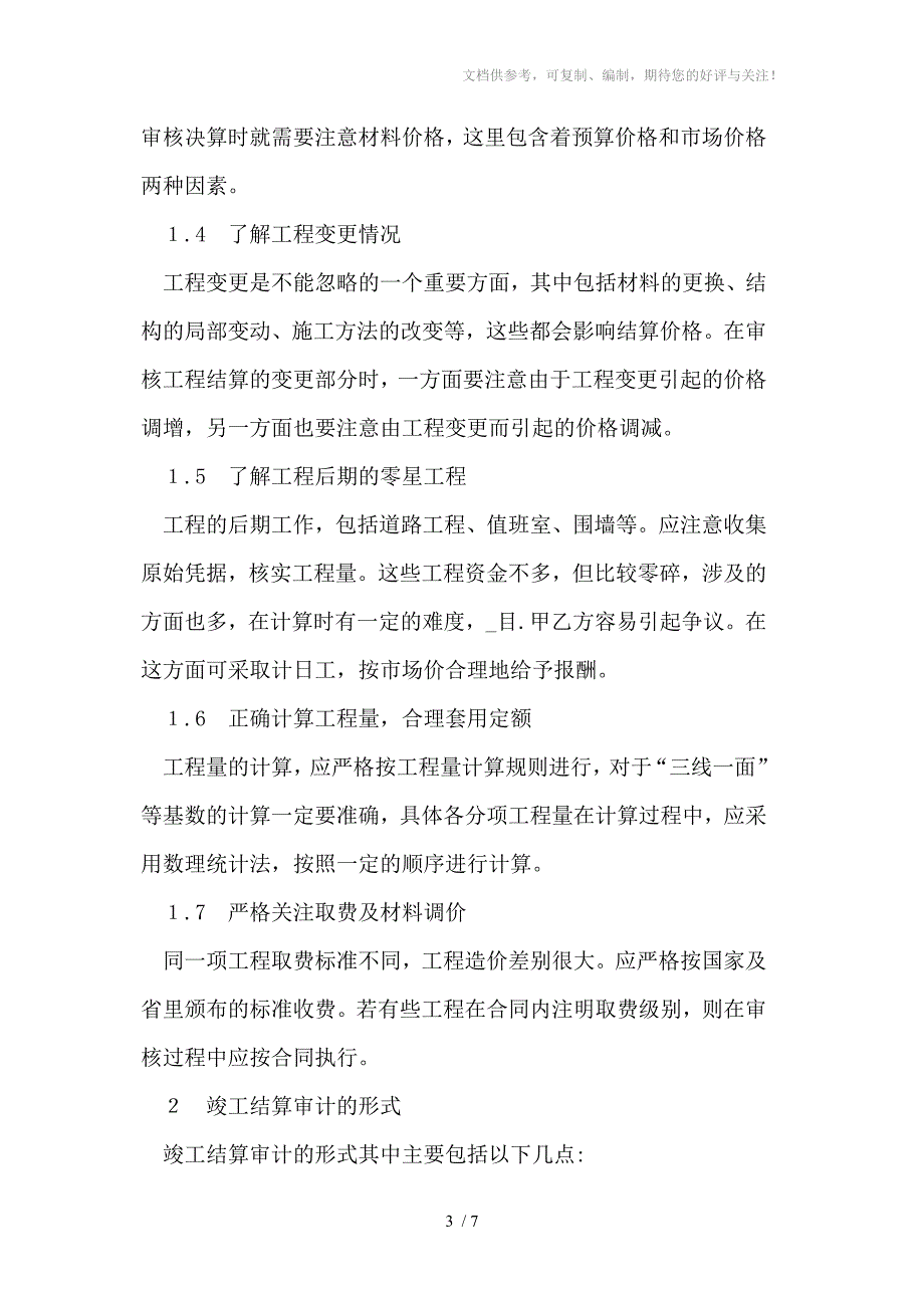 工程建设项目竣工结算的审计问题研究_第3页