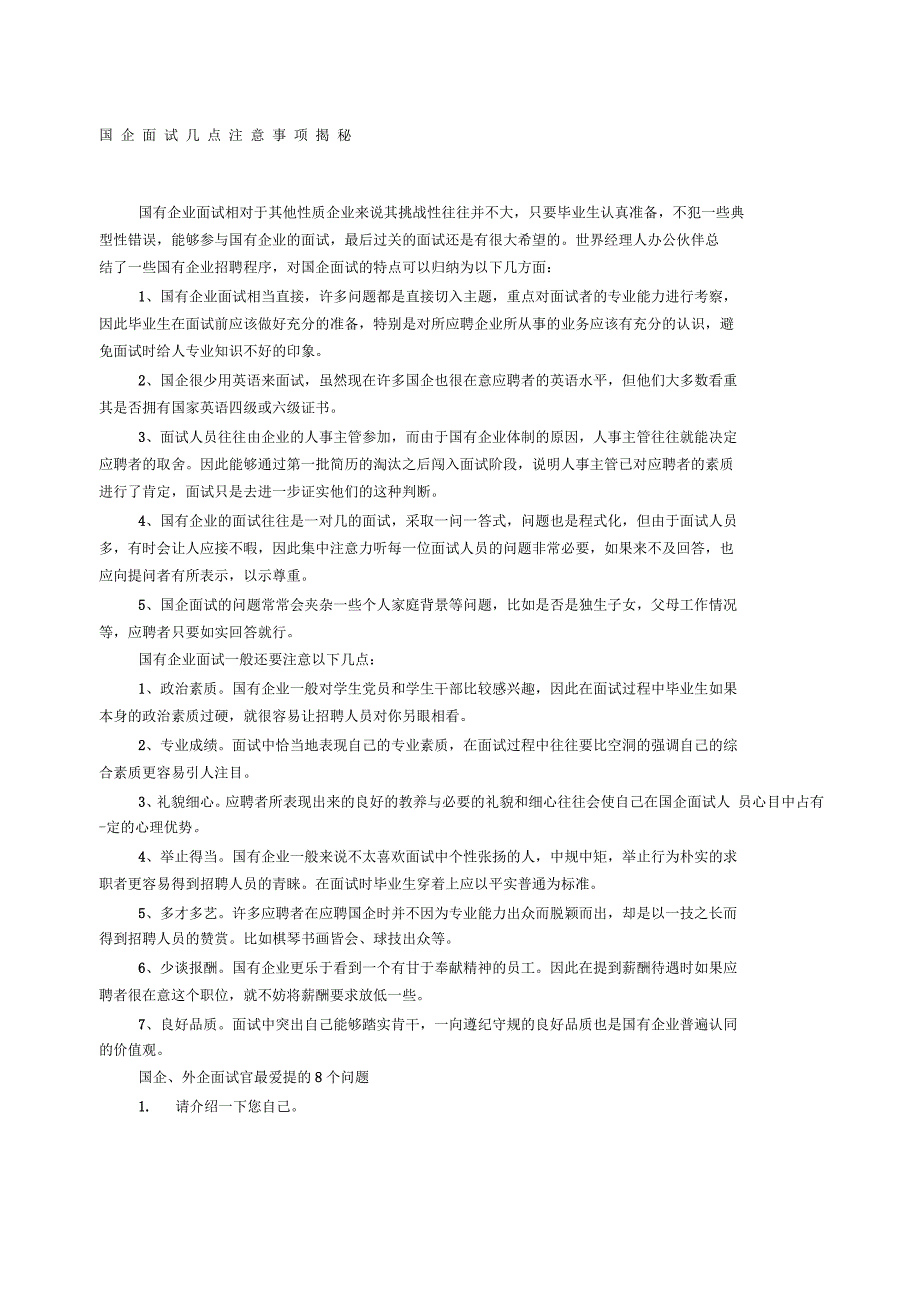 国企面试技巧和注意事项_第1页