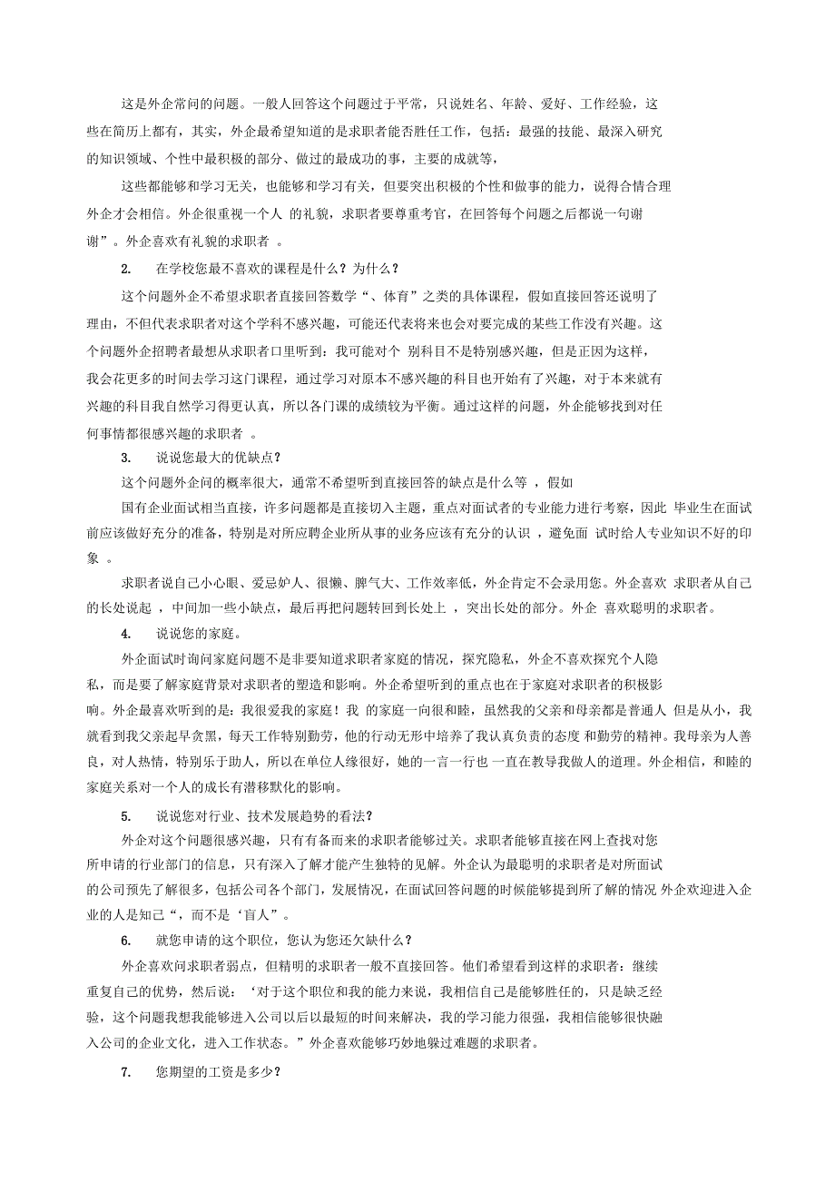 国企面试技巧和注意事项_第2页