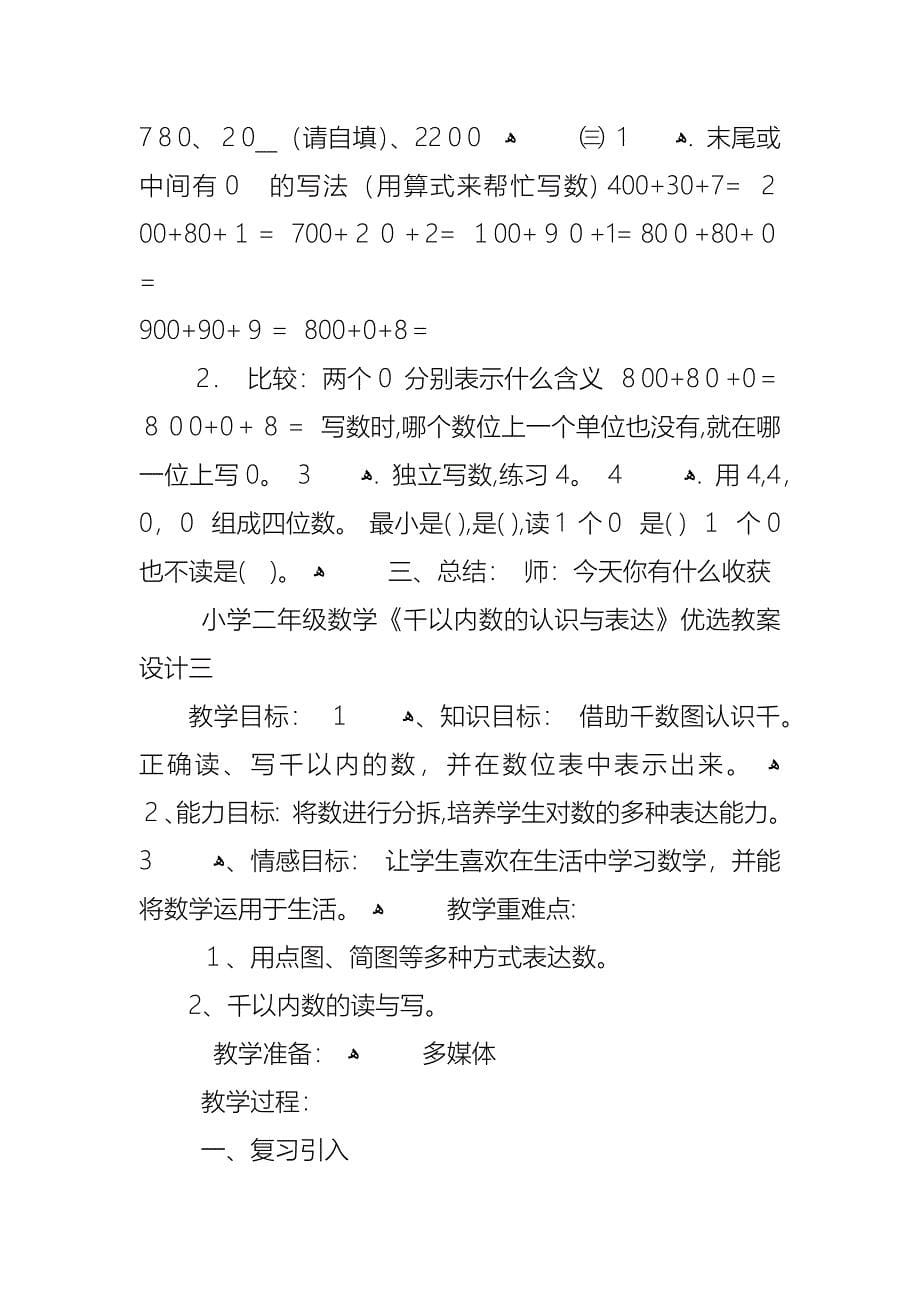 小学二年级数学教案千以内数的认识与表达范文_第5页