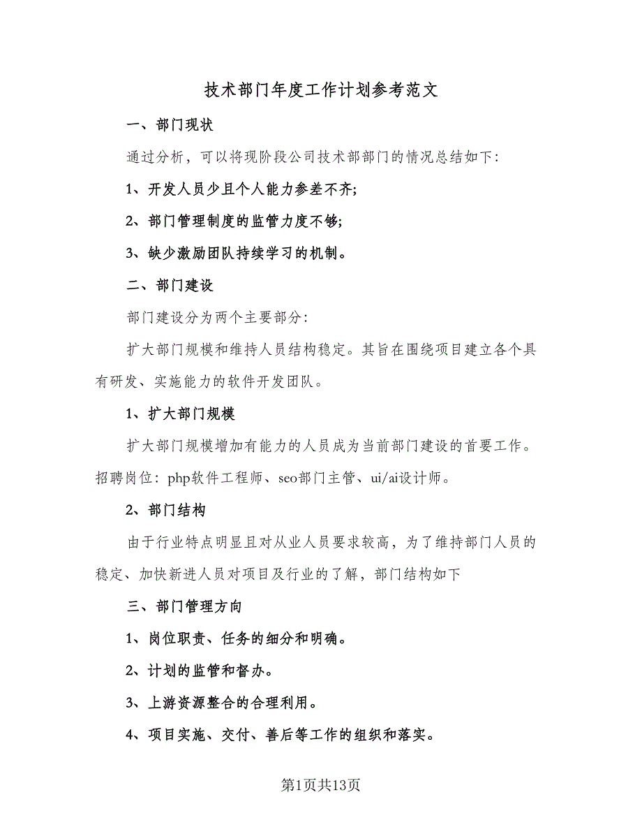 技术部门年度工作计划参考范文（6篇）.doc_第1页