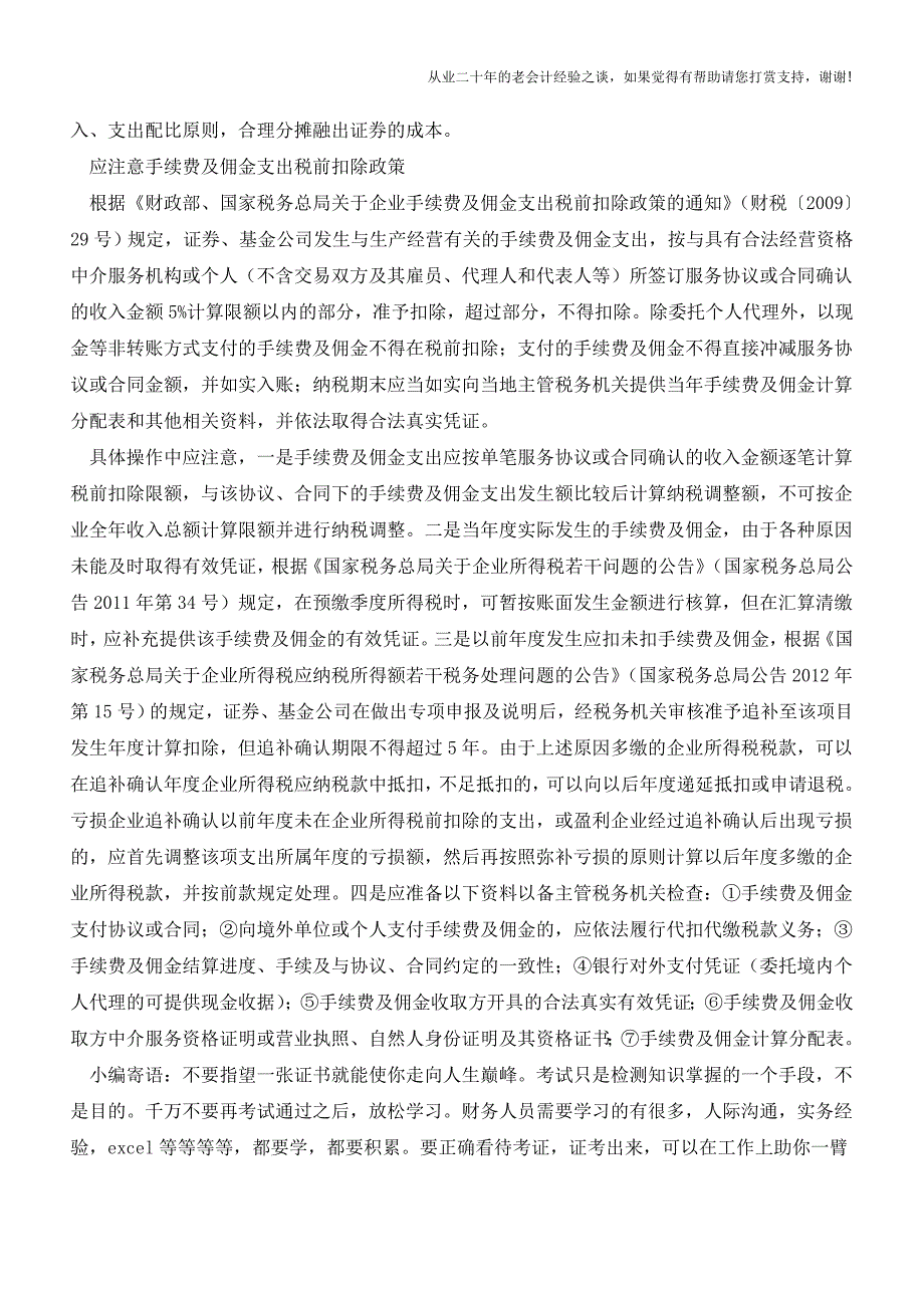 应对税务稽查证券、基金行业应注意几个问题【会计实务经验之谈】.doc_第4页