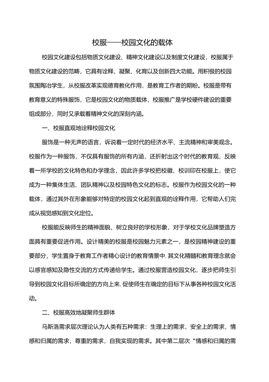 校服——校园文化的载体_第1页