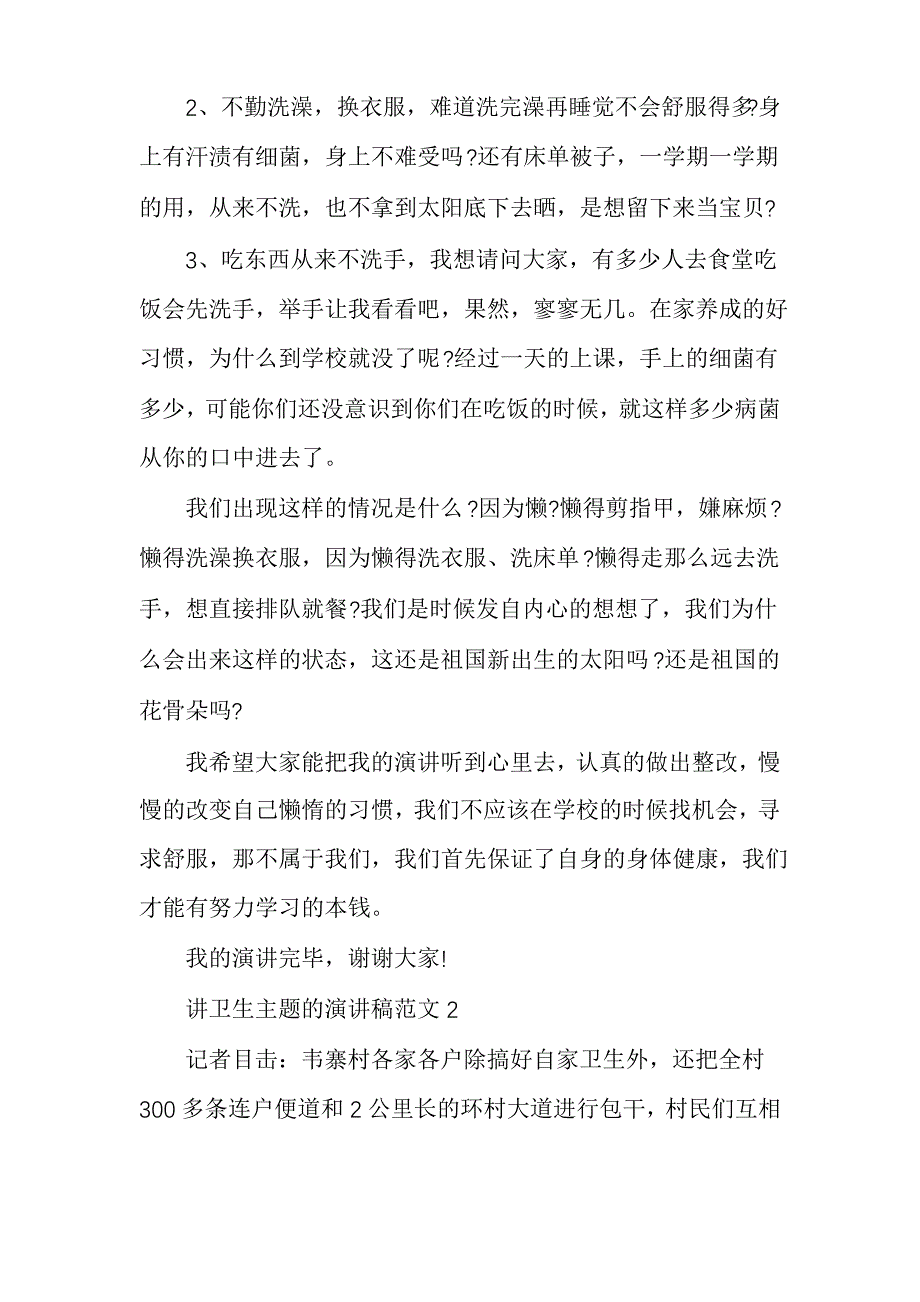 讲卫生主题的演讲稿范文多篇_第2页