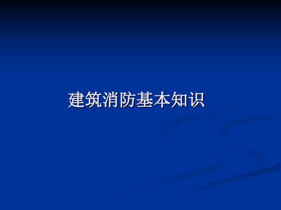 《建筑消防基本知识》PPT课件_第1页