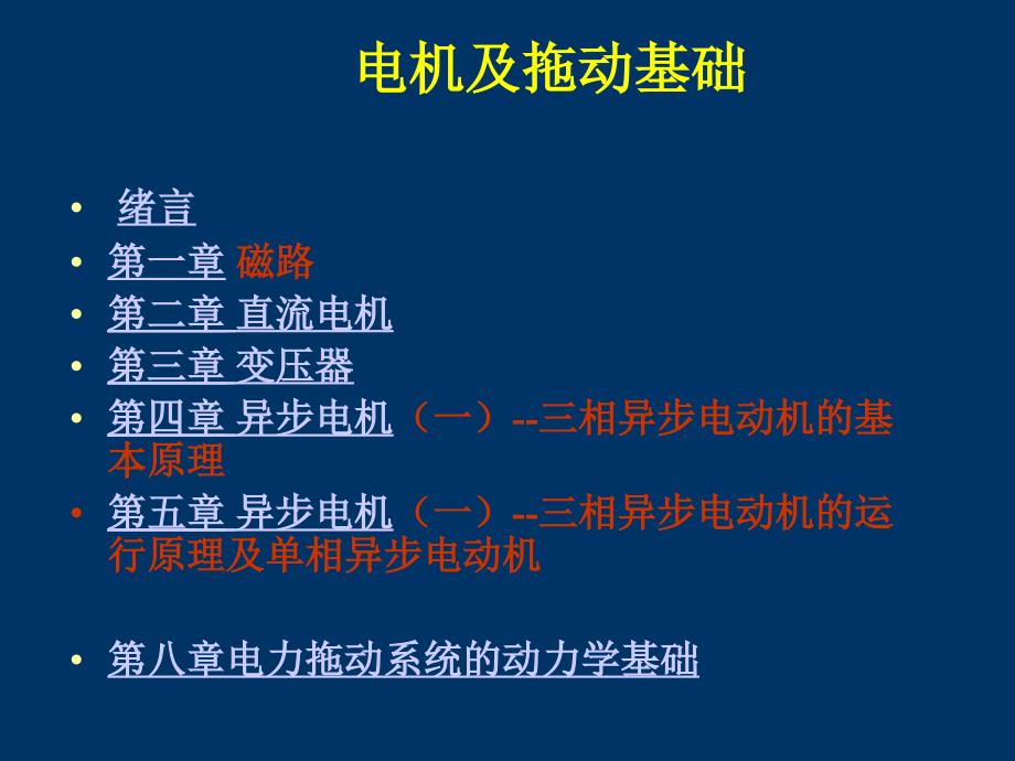 电机及拖动基础PPT课件_第2页