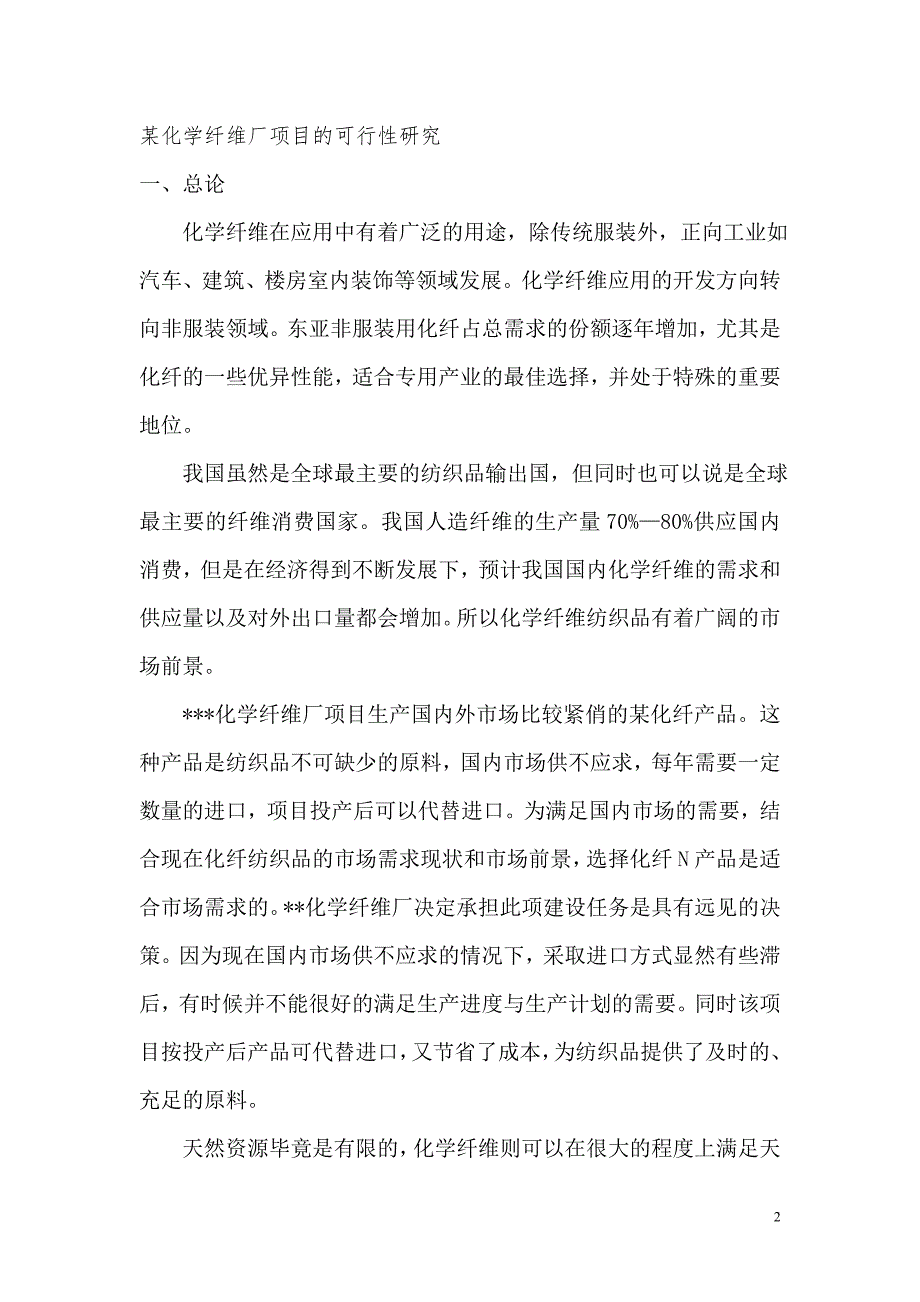 某化学纤维厂项目的可行性研究报告论文.doc_第2页