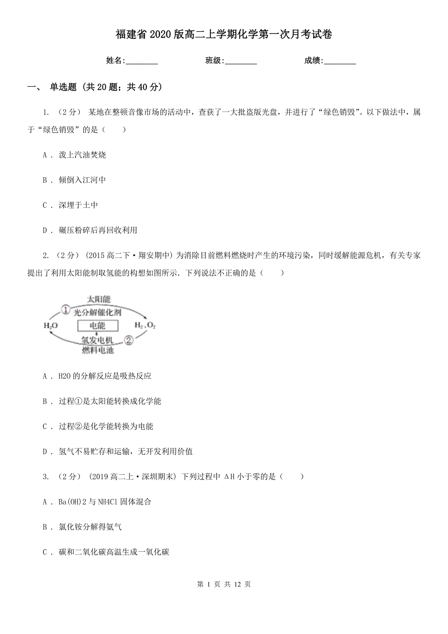 福建省2020版高二上学期化学第一次月考试卷_第1页