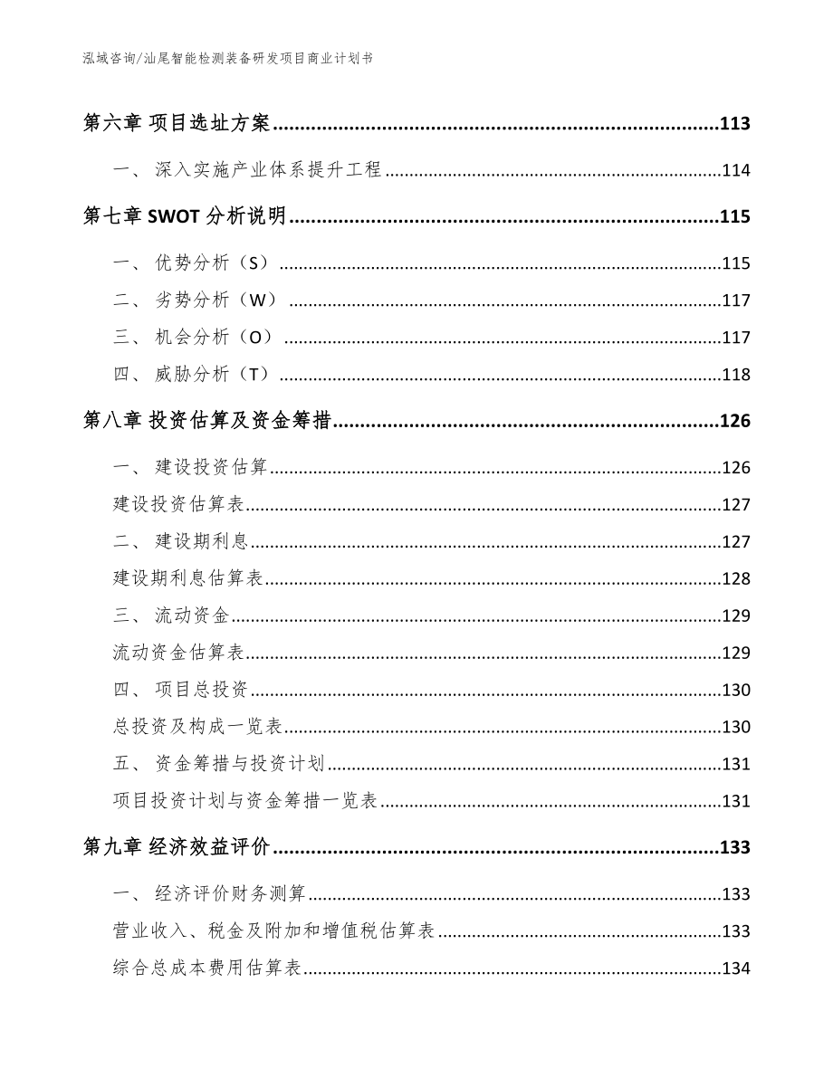 汕尾智能检测装备研发项目商业计划书_范文参考_第3页