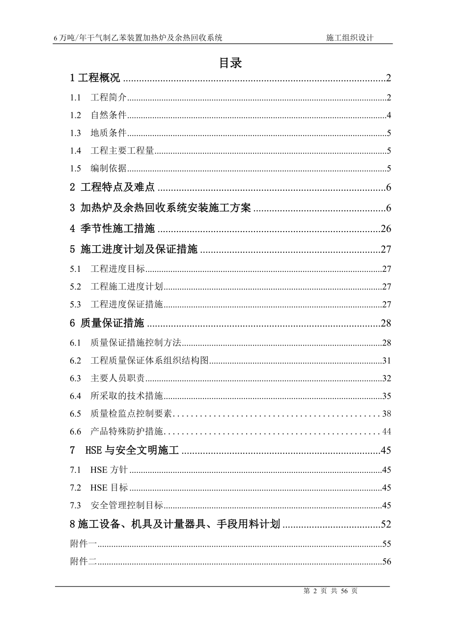 6万吨干气制乙苯加热炉及余热回收系统施工组织设计2_第2页