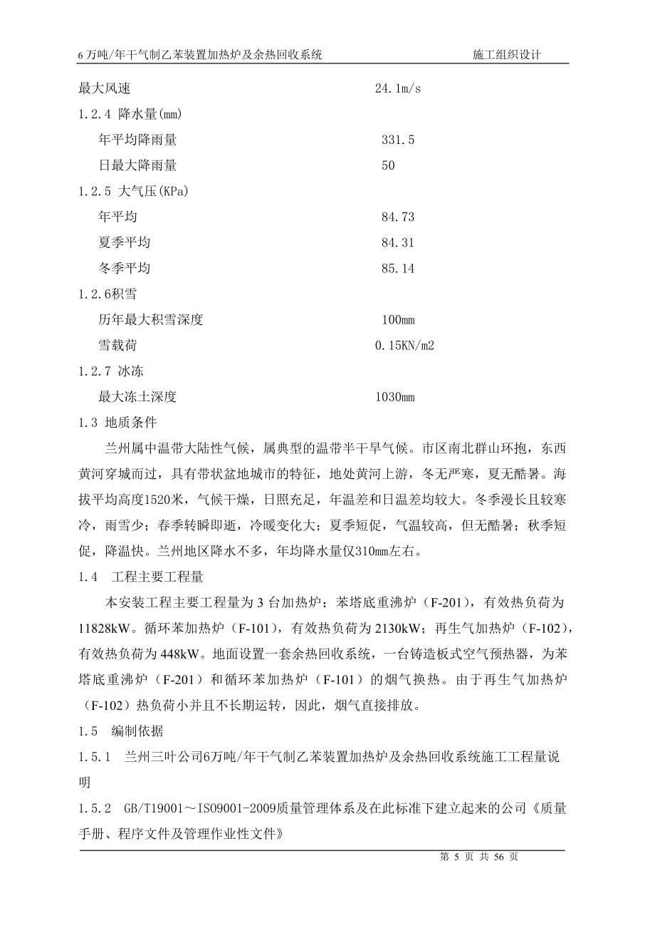 6万吨干气制乙苯加热炉及余热回收系统施工组织设计2_第5页