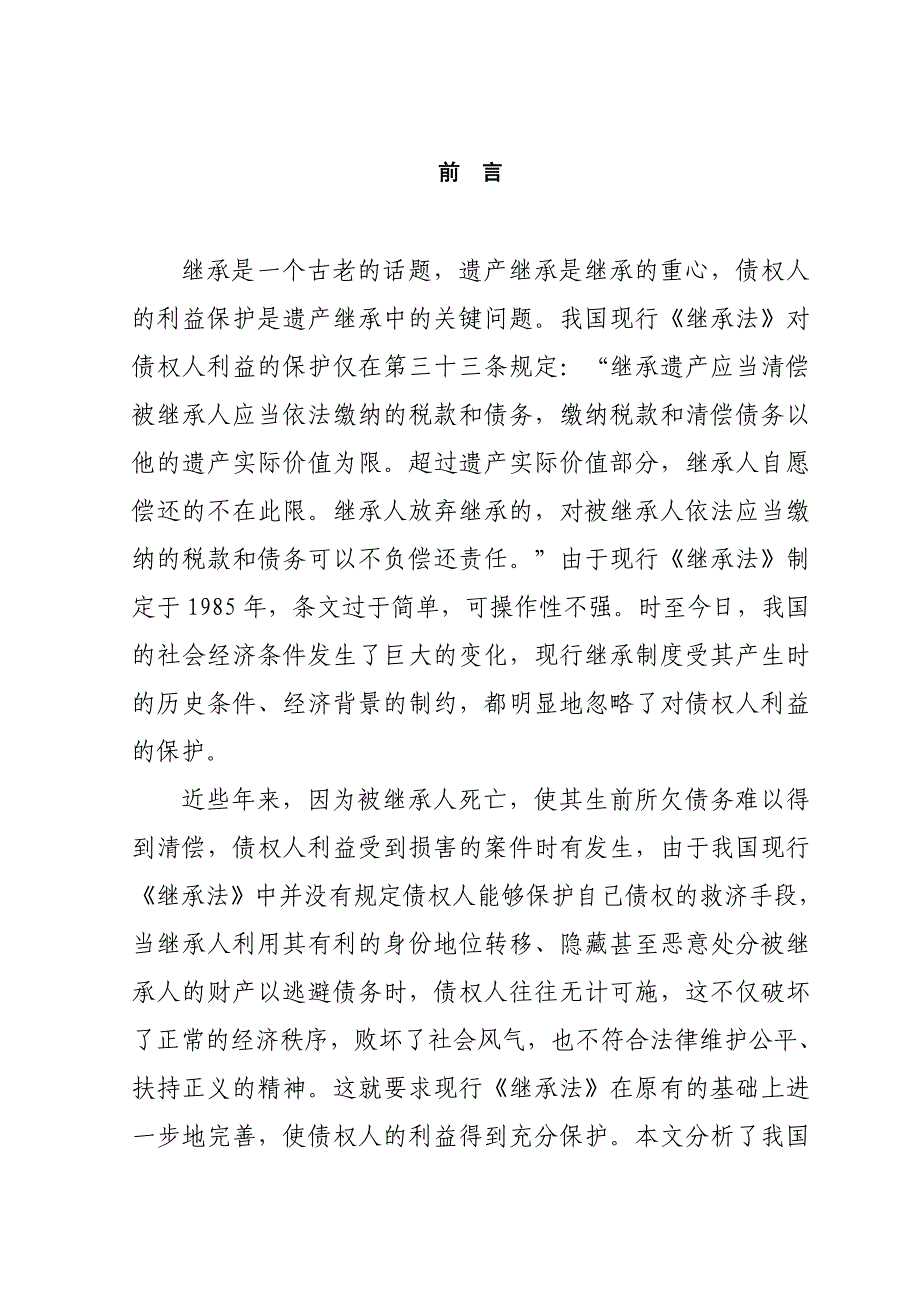 本科毕业设计-论遗产继承中债权人利益的保护_第1页