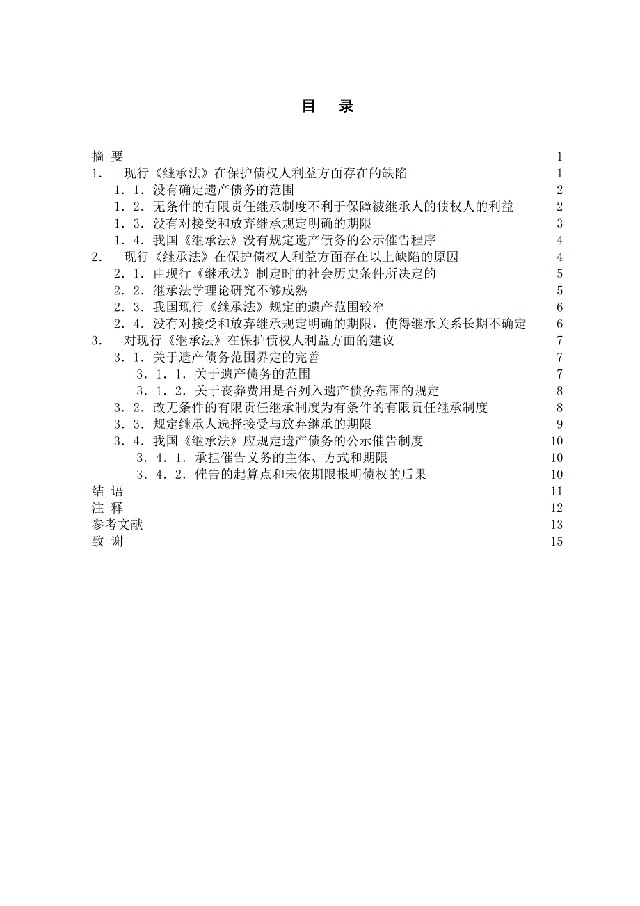 本科毕业设计-论遗产继承中债权人利益的保护_第3页