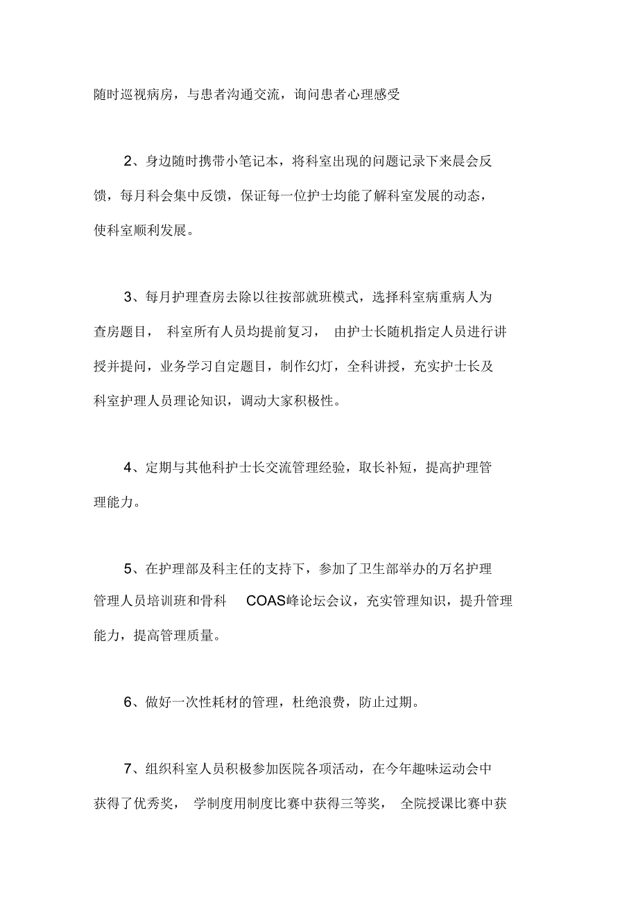 骨科护士长述职报告范文1_第4页