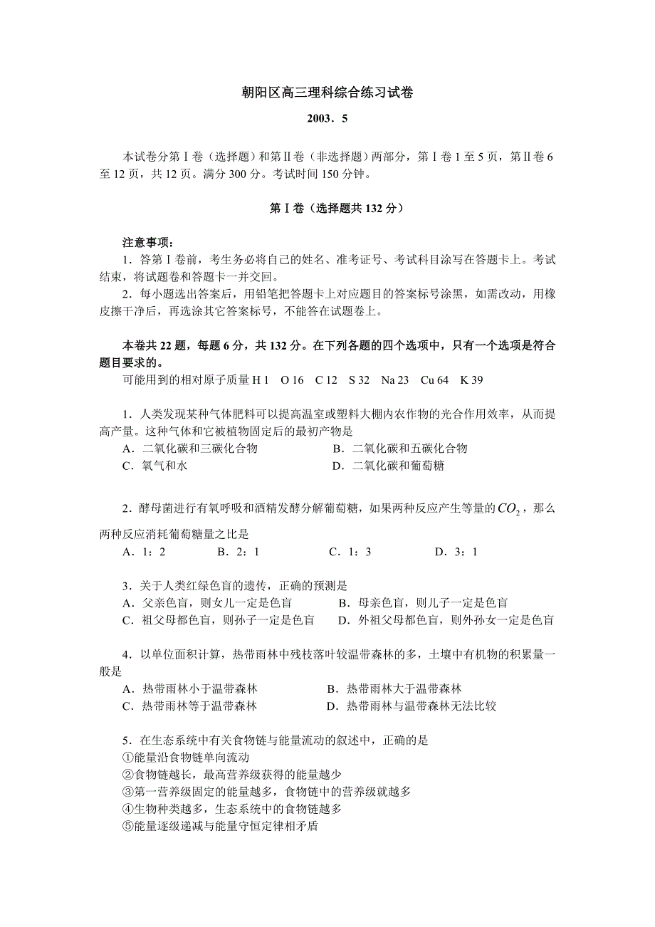 朝阳区高三理科综合练习试卷.doc_第1页