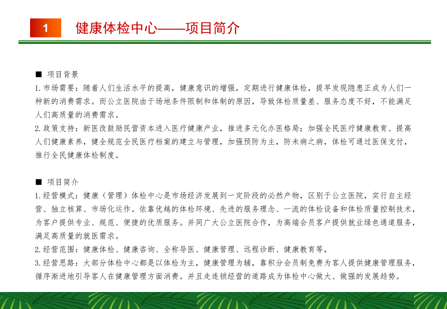 民营体检中心项目商业策划书_第3页