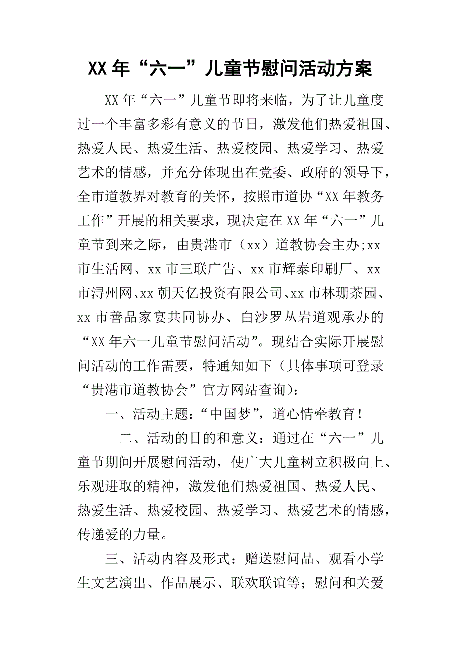 某年“六一”儿童节慰问活动方案_第1页