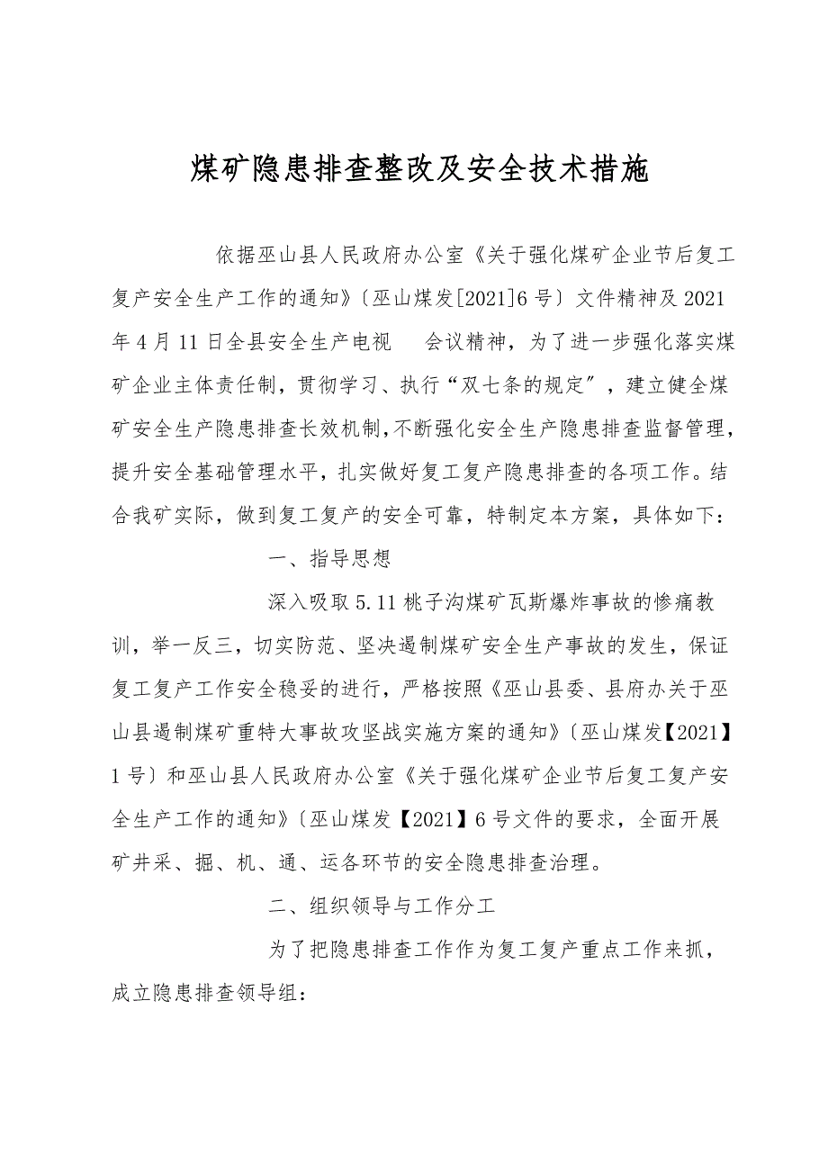 煤矿隐患排查整改及安全技术措施.doc_第1页