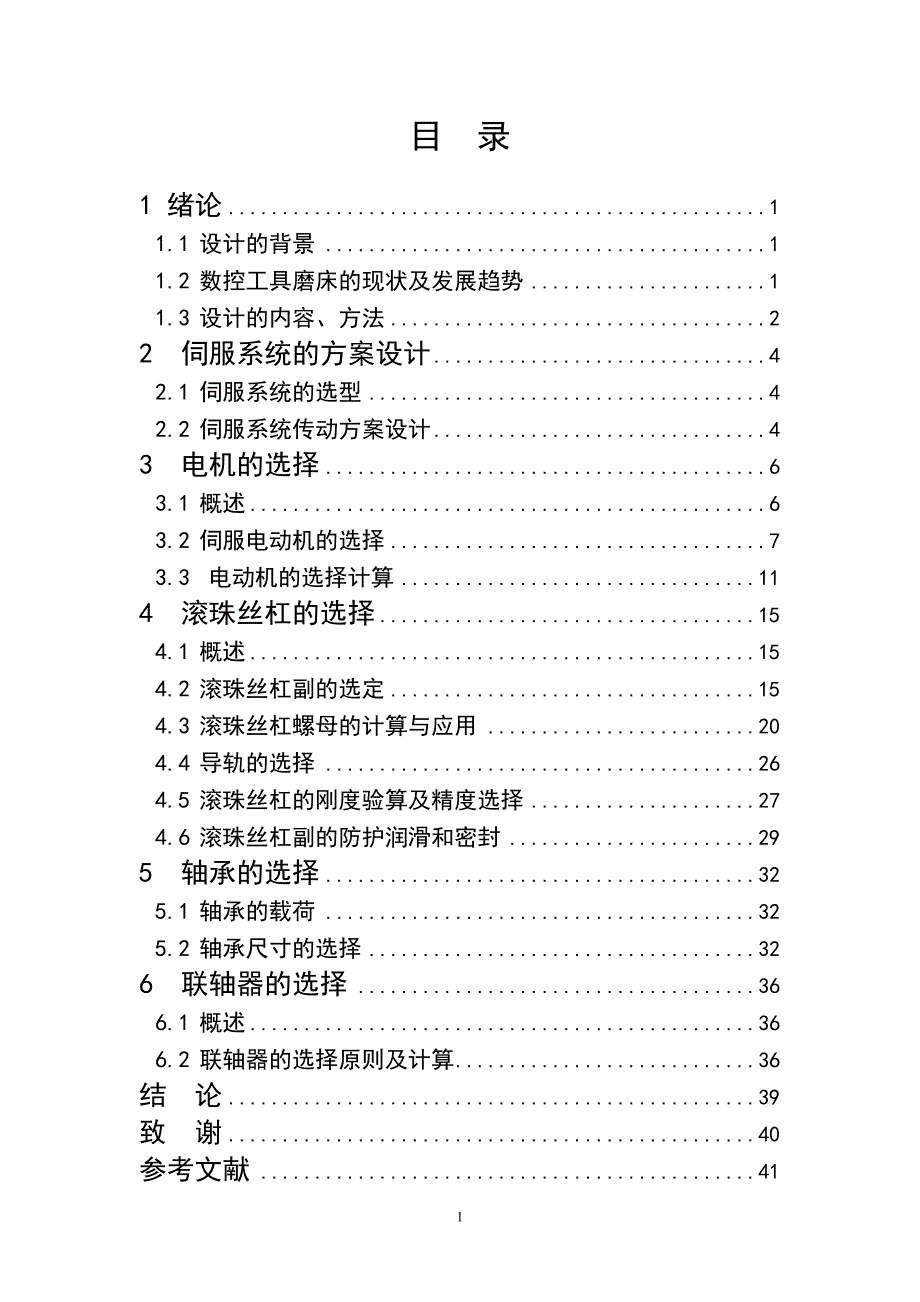 完整-四轴联动bemc数控刃磨机床x-y进给系统设计论文-毕业论文.doc_第2页