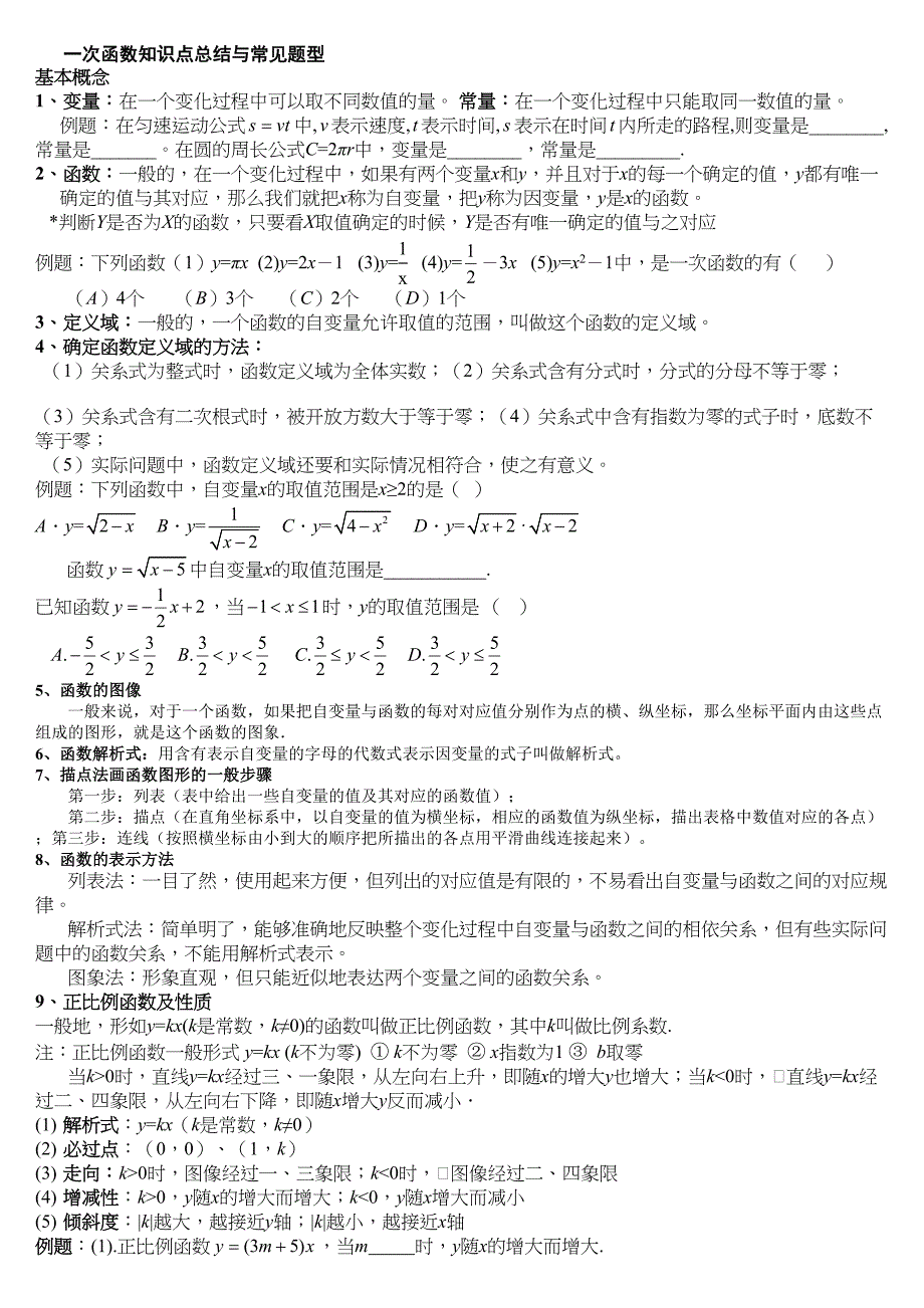 最新一次函数知识点总结与常见题型(DOC 49页)_第1页