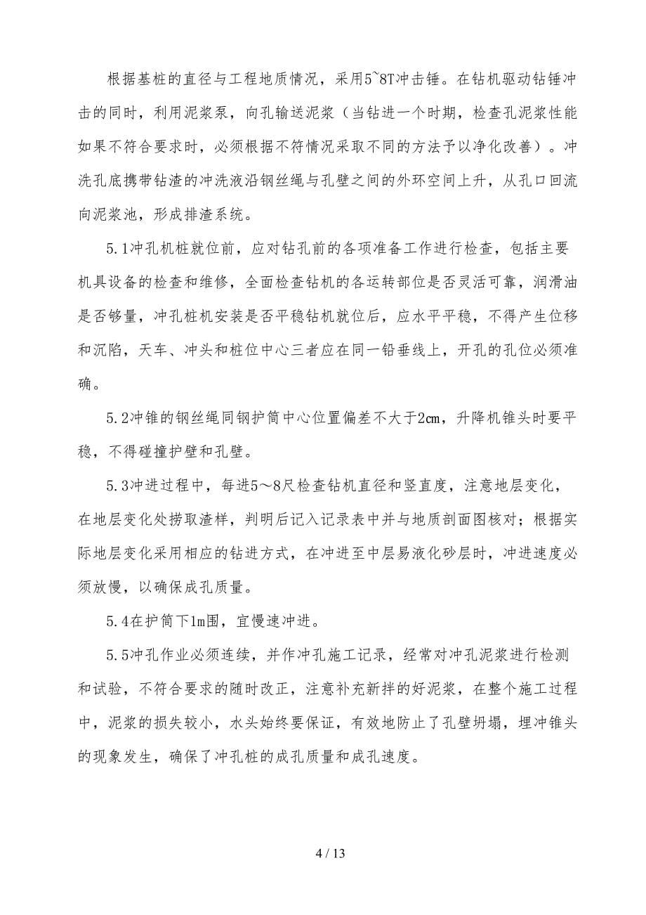 冲击钻钻孔灌注桩专项工程施工组织设计方案(DOC 13页)_第5页