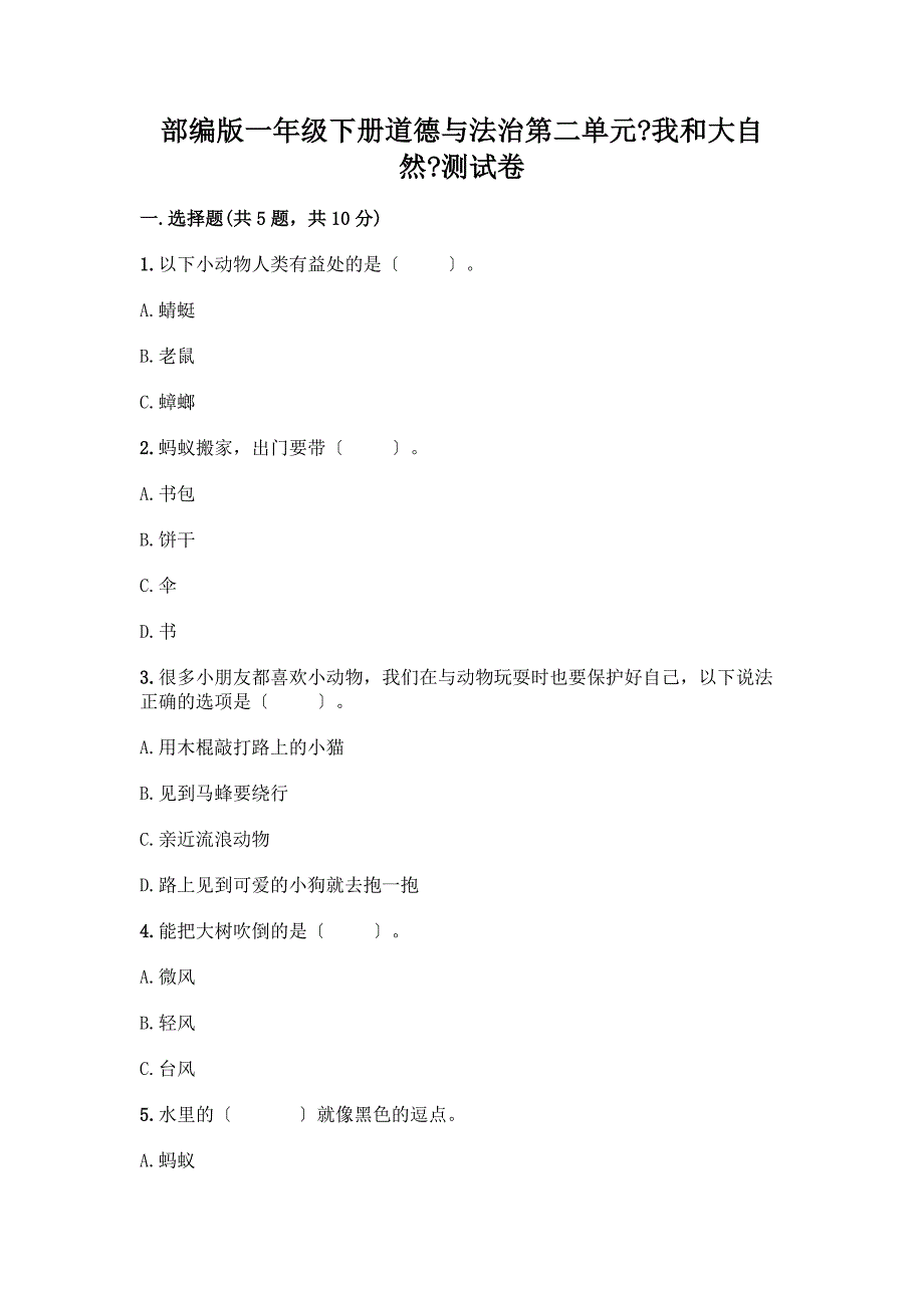 一年级下册道德与法治第二单元《我和大自然》测试卷加答案(全国通用).docx_第1页