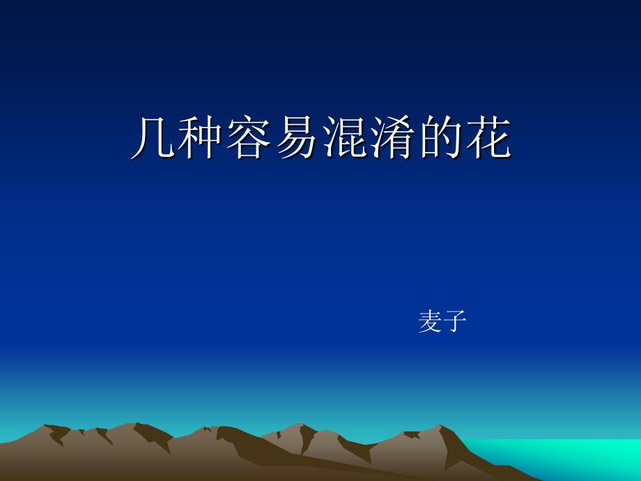 几种容易混淆的花剖析_第1页